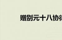 赠别元十八协律六首指什么意思