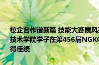 校企合作谱新篇 技能大赛展风采——甘肃畜牧工程职业技术学院学子在第456届NGKC宠物护理与美容职业技能等级大赛中取得佳绩