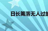 日长篱落无人过的下一句指什么意思