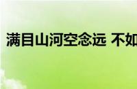 满目山河空念远 不如怜取眼前人指什么意思