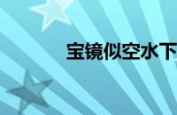 宝镜似空水下一句指什么意思