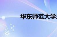 华东师范大学录取分数线2023