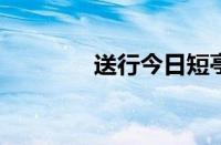 送行今日短亭中指什么意思