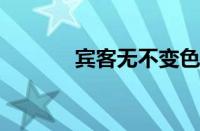 宾客无不变色离席指什么意思