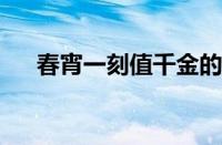 春宵一刻值千金的最初意思指什么意思