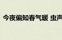 今夜偏知春气暖 虫声新透绿窗纱指什么意思