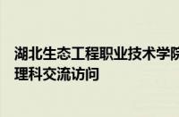 湖北生态工程职业技术学院心理中心教师赴武昌医院临床心理科交流访问