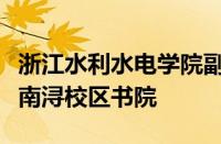 浙江水利水电学院副校长沈自力带队走访调研南浔校区书院