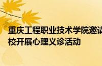 重庆工程职业技术学院邀请江津区精神卫生医疗专家团队来校开展心理义诊活动