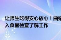 让师生吃得安心放心！曲靖师范学院校长全洪涛带领师生深入食堂检查了解工作