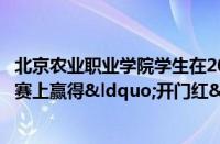 北京农业职业学院学生在2024年世界职业院校技能大赛总决赛上赢得“开门红”