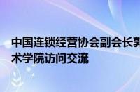 中国连锁经营协会副会长郭玉金一行到青岛酒店管理职业技术学院访问交流