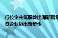 行校企共筑职教出海新篇章：山东工业职业学院服务印尼中资企业迈出新步伐