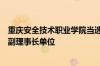 重庆安全技术职业学院当选西部护康养行业产教融合共同体副理事长单位