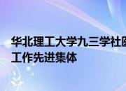 华北理工大学九三学社医学支社荣获九三学社全国宣传思想工作先进集体