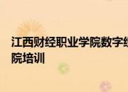 江西财经职业学院数字经济学院教师赴浙江经济职业技术学院培训