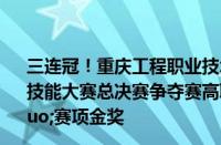 三连冠！重庆工程职业技术学院学生获2024年世界职业院校技能大赛总决赛争夺赛高职组“5G组网与运维”赛项金奖