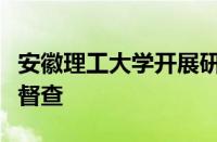 安徽理工大学开展研究生教学与培养管理专项督查