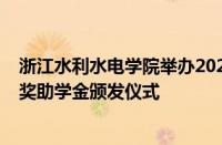 浙江水利水电学院举办2024年“浙水股份”奖助学金颁发仪式