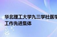 华北理工大学九三学社医学支社荣获九三学社全国宣传思想工作先进集体