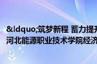 “筑梦新程 蓄力提升”——河北能源职业技术学院经济与管理系召开2024级班委培训会