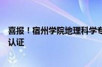 喜报！宿州学院地理科学专业通过教育部师范类专业第二级认证