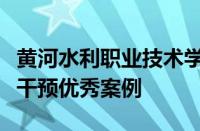 黄河水利职业技术学院获评全省高校心理危机干预优秀案例