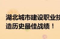 湖北城市建设职业技术学院：1金3银3铜，创造历史最佳战绩！