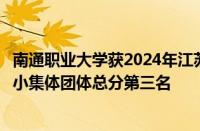 南通职业大学获2024年江苏省大学生排舞锦标赛高职高专组小集体团体总分第三名