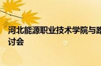 河北能源职业技术学院与路南区人社局召开人才就业交流研讨会