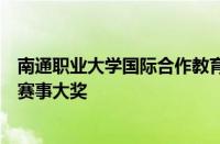 南通职业大学国际合作教育学院师生团队喜获多项省级英语赛事大奖