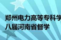 郑州电力高等专科学校党委书记杨义波获聘第八届河南省督学