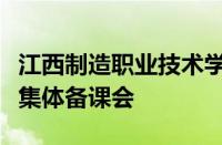 江西制造职业技术学院召开国家安全教育课程集体备课会