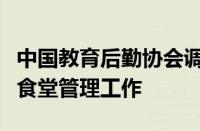 中国教育后勤协会调研重庆工程职业技术学院食堂管理工作