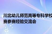 川北幼儿师范高等专科学校召开2024年世界职业院校技能大赛参赛经验交流会