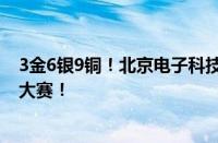 3金6银9铜！北京电子科技职业学院闪耀世界职业院校技能大赛！