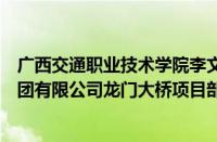 广西交通职业技术学院李文勇校长带队走访广西路桥工程集团有限公司龙门大桥项目部