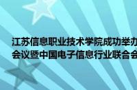 江苏信息职业技术学院成功举办2024全国物联网产教融合共同体工作会议暨中国电子信息行业联合会物联网产教融合工作委员会年会