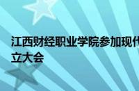 江西财经职业学院参加现代职业教育科教融汇专业委员会成立大会