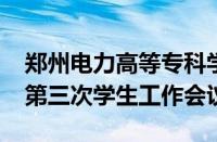 郑州电力高等专科学校召开2024年秋季学期第三次学生工作会议