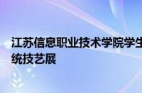 江苏信息职业技术学院学生作品入选江苏省中华民族优秀传统技艺展