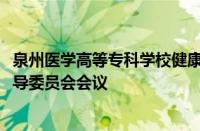 泉州医学高等专科学校健康学院成功召开2024年专业教学指导委员会会议