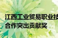 江西工业贸易职业技术学院荣获中巴教育国际合作突出贡献奖