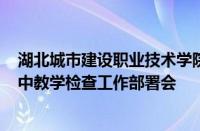 湖北城市建设职业技术学院召开20242025学年第一学期期中教学检查工作部署会