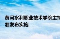 黄河水利职业技术学院主持制定的生态环境领域相关团体标准发布实施