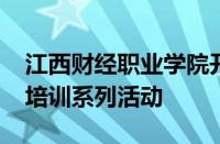 江西财经职业学院开展2024年秋季消防安全培训系列活动