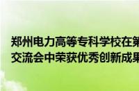 郑州电力高等专科学校在第三届电力行业技术技能培训经验交流会中荣获优秀创新成果6项