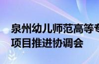 泉州幼儿师范高等专科学校召开2024年重点项目推进协调会