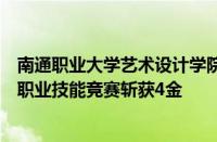 南通职业大学艺术设计学院师生参加江苏省室内装饰设计师职业技能竞赛斩获4金