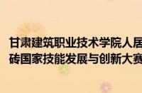 甘肃建筑职业技术学院人居工程学院在2024年一带一路暨金砖国家技能发展与创新大赛国内赛总决赛中荣获佳绩